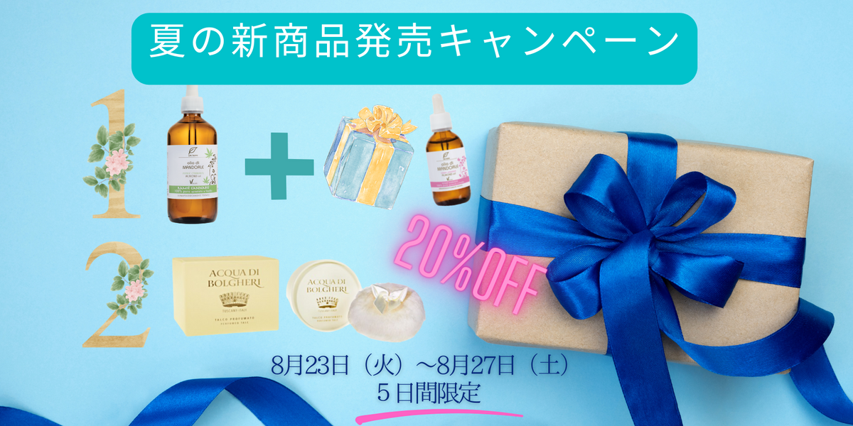 夏にぴったりな新商品発売キャンペーン(5日間限定)(終了しました。)