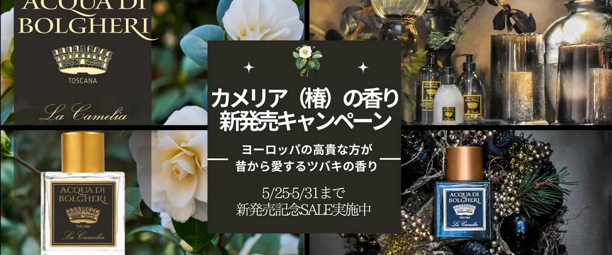 カメリア 新発売キャンペーン(終了しました)