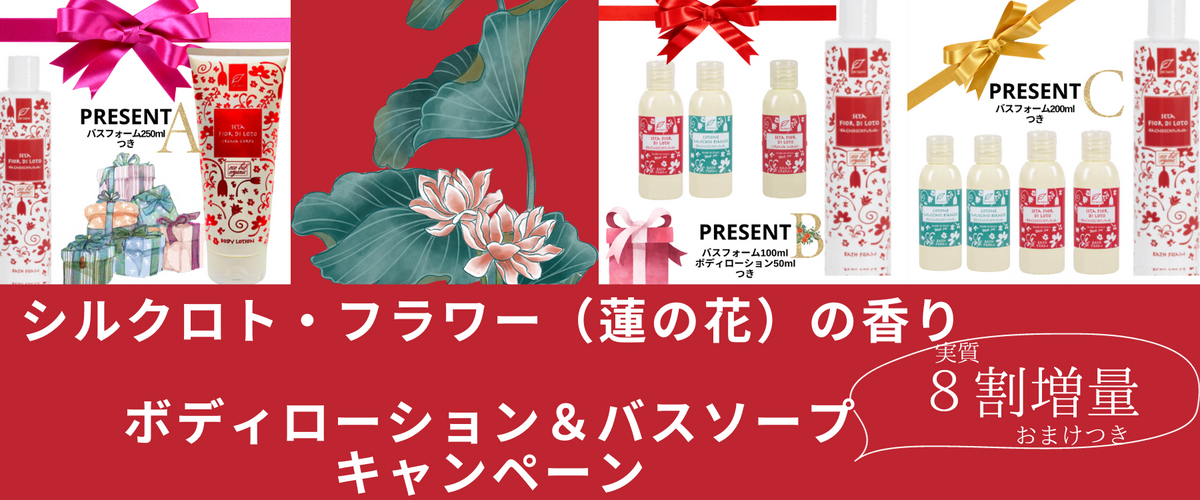 シルクロトフラワー ボディローション&バスフォーム キャンペーン(完売しました)