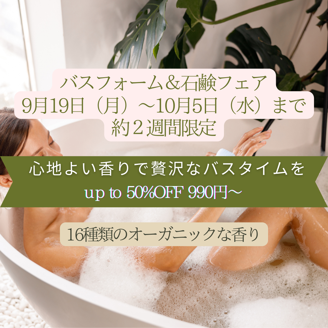 まだ汗をかく季節に。バスフォーム/シャワージェル&石鹸 フェア実施中(10月5日まで)(終了しました)