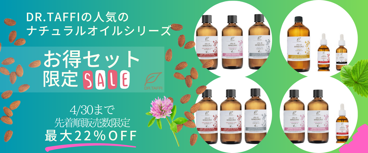 スイートアーモンドオイル特別セット販売中(終了しました)