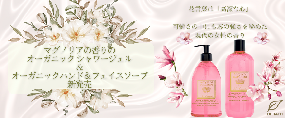 新作 マグノリアの香りのハンドフェイスソープ&シャワー 新発売