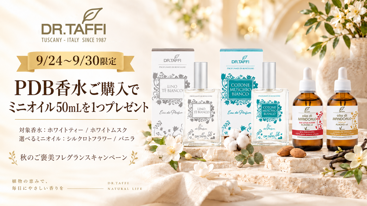 【9/24〜9/30限定】PDB香水ご購入で、ミニオイル50mLを1本プレゼント