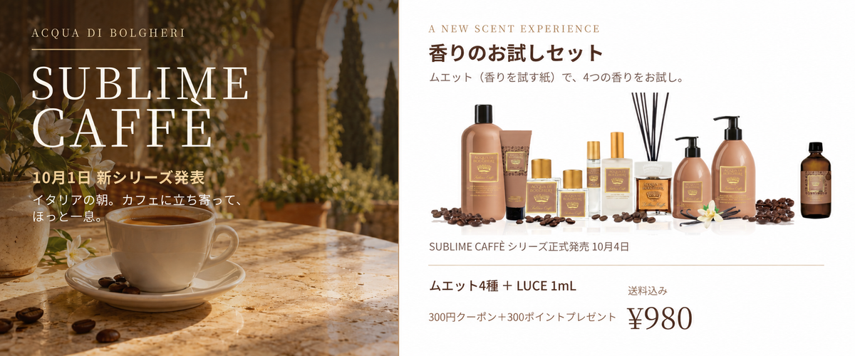 【新作発表】「SUBLIME CAFFÈ」10月4日発売。香りは10月1日からひと足先に