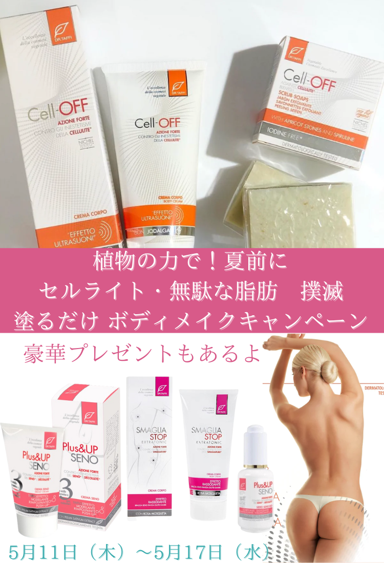 塗るだけダイエット / ボディメイク キャンペーン開催のお知らせ(5/17終了しました)