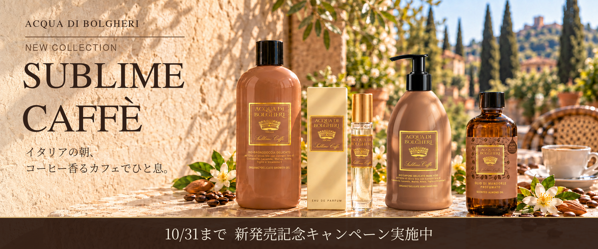 10月4日発売|SUBLIME CAFFÈ、カフェのひとときを日々の香りに