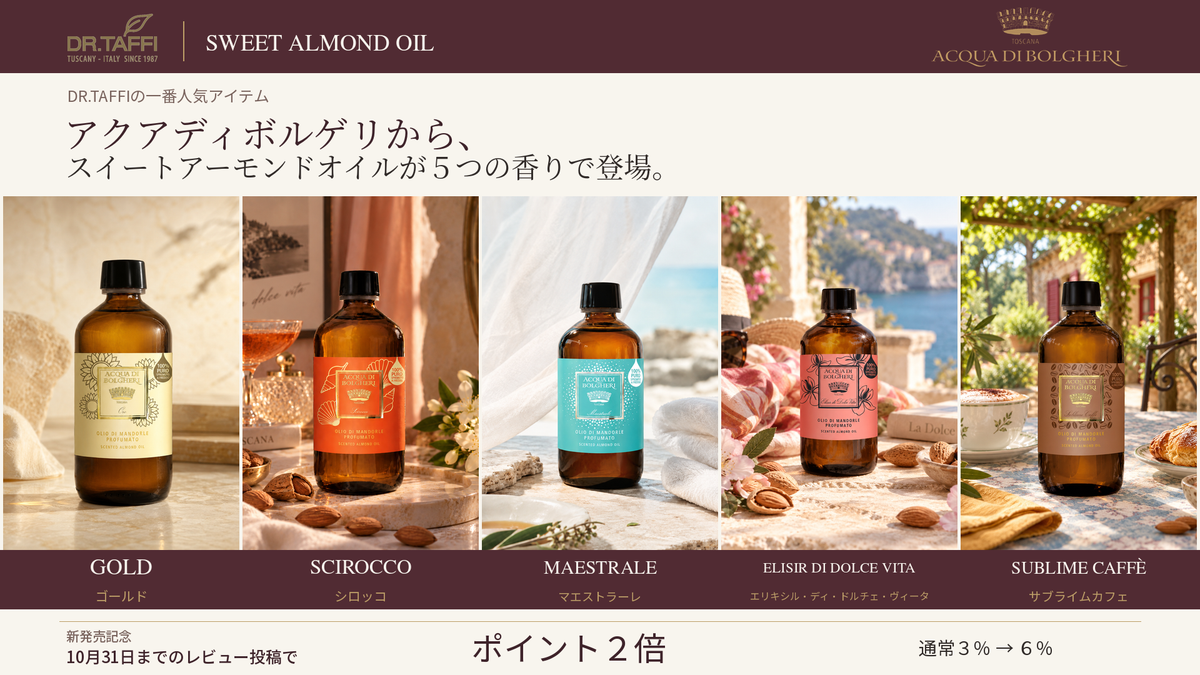 【新発売】アクアディボルゲリから、 スイートアーモンドオイル5種が新登場