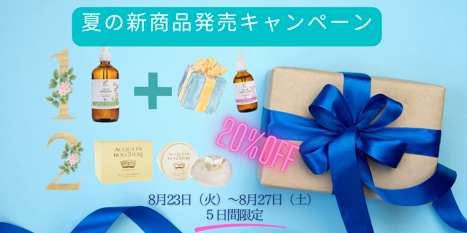 夏にぴったりな新商品発売キャンペーン(5日間限定）（終了しました。）