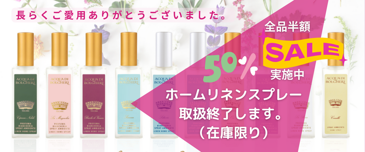 ホームリネンスプレー取り扱いを終了します。全品50%OFF、在庫限り（完売しました）