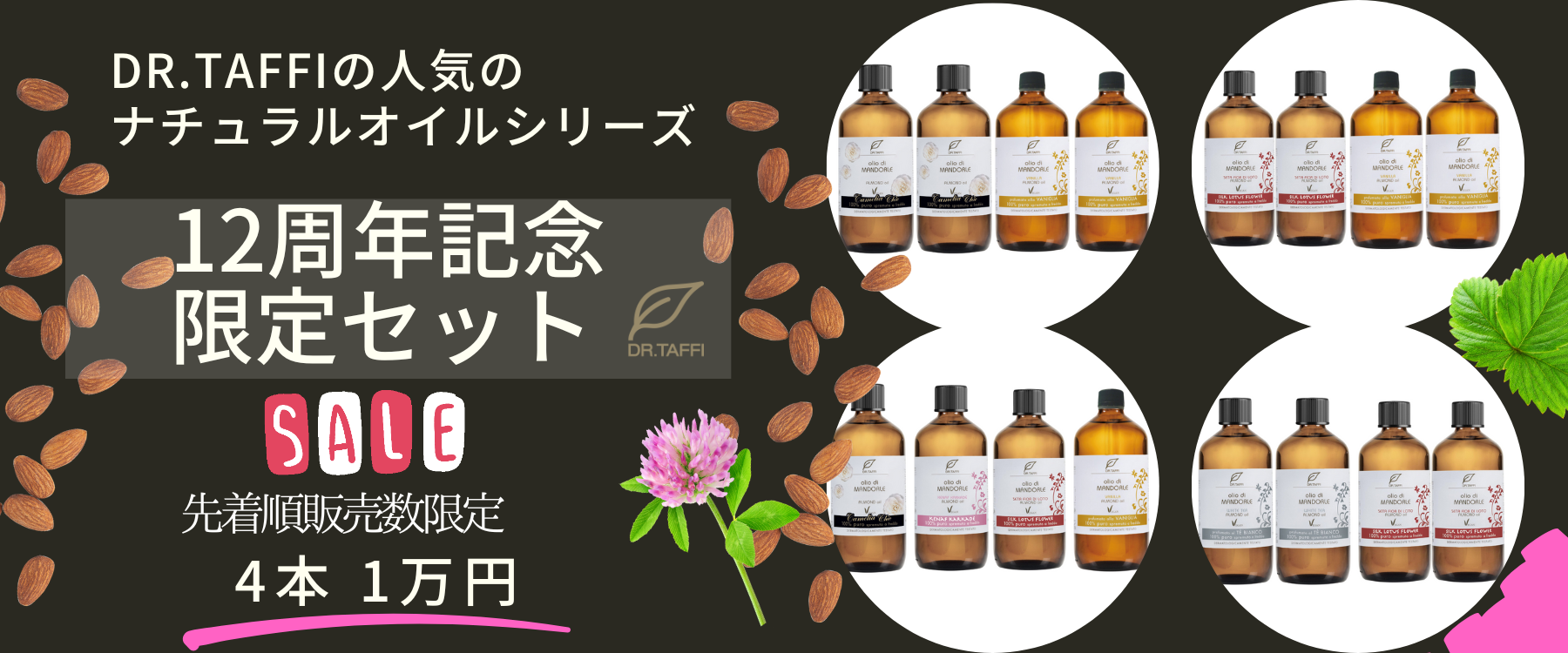 12周年限定記念セット　〜スイートアーモンドオイル　4本1万円！〜（終了しました）
