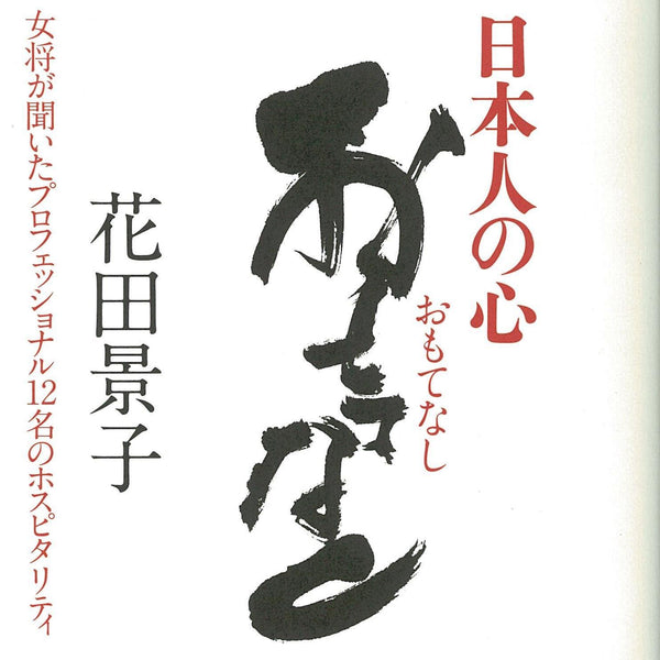 日本人の心おもてなしに掲載されました。
