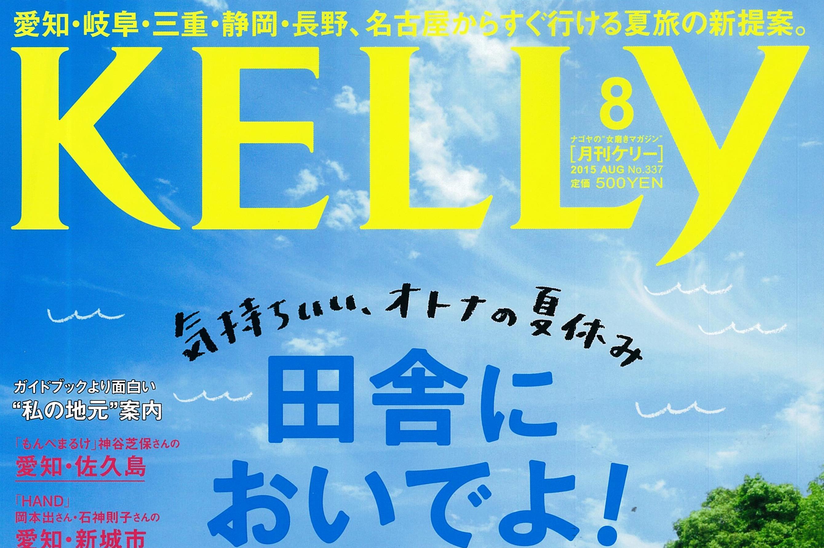 KELLYに掲載されました。