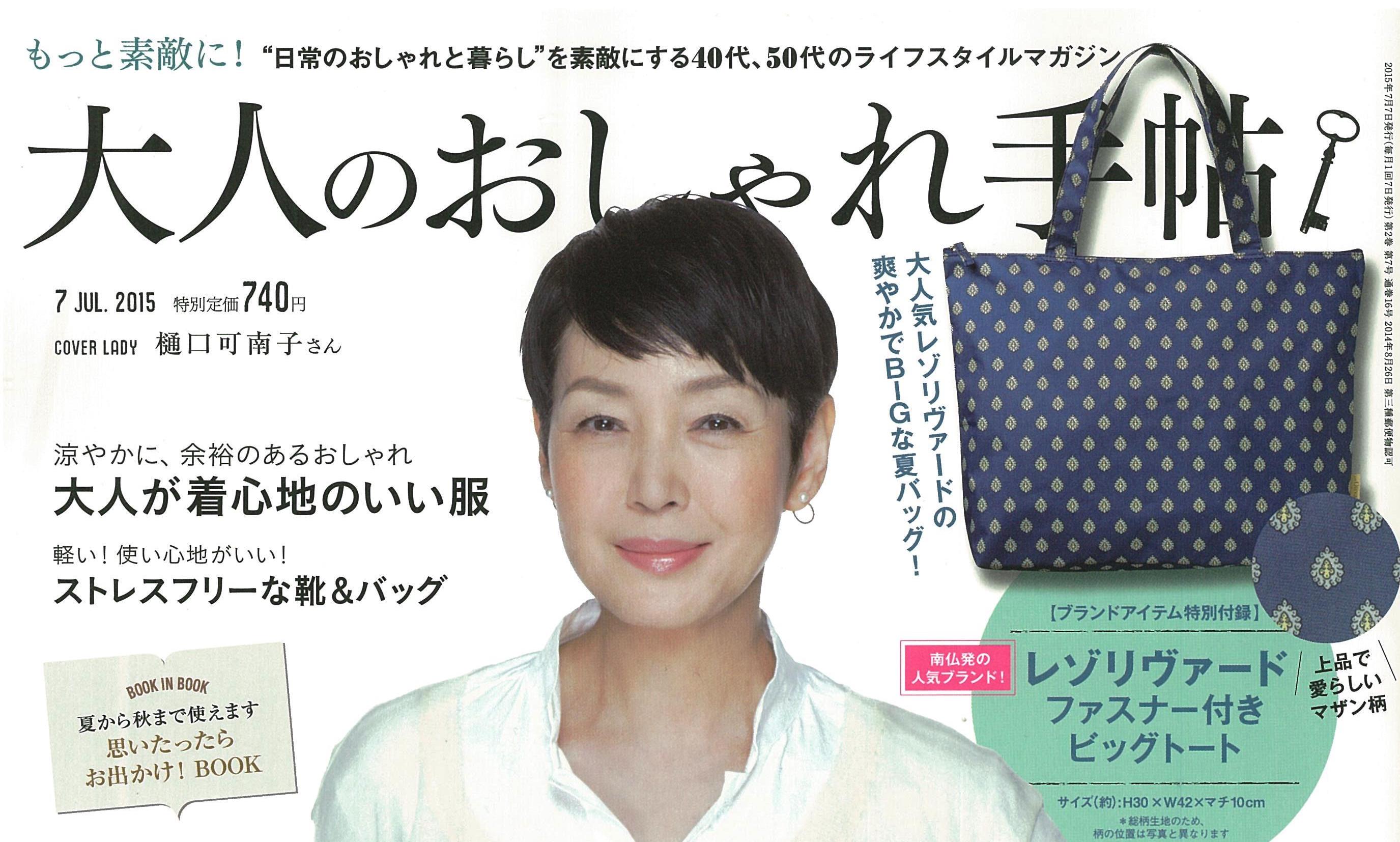 大人のおしゃれ手帖に掲載されました。