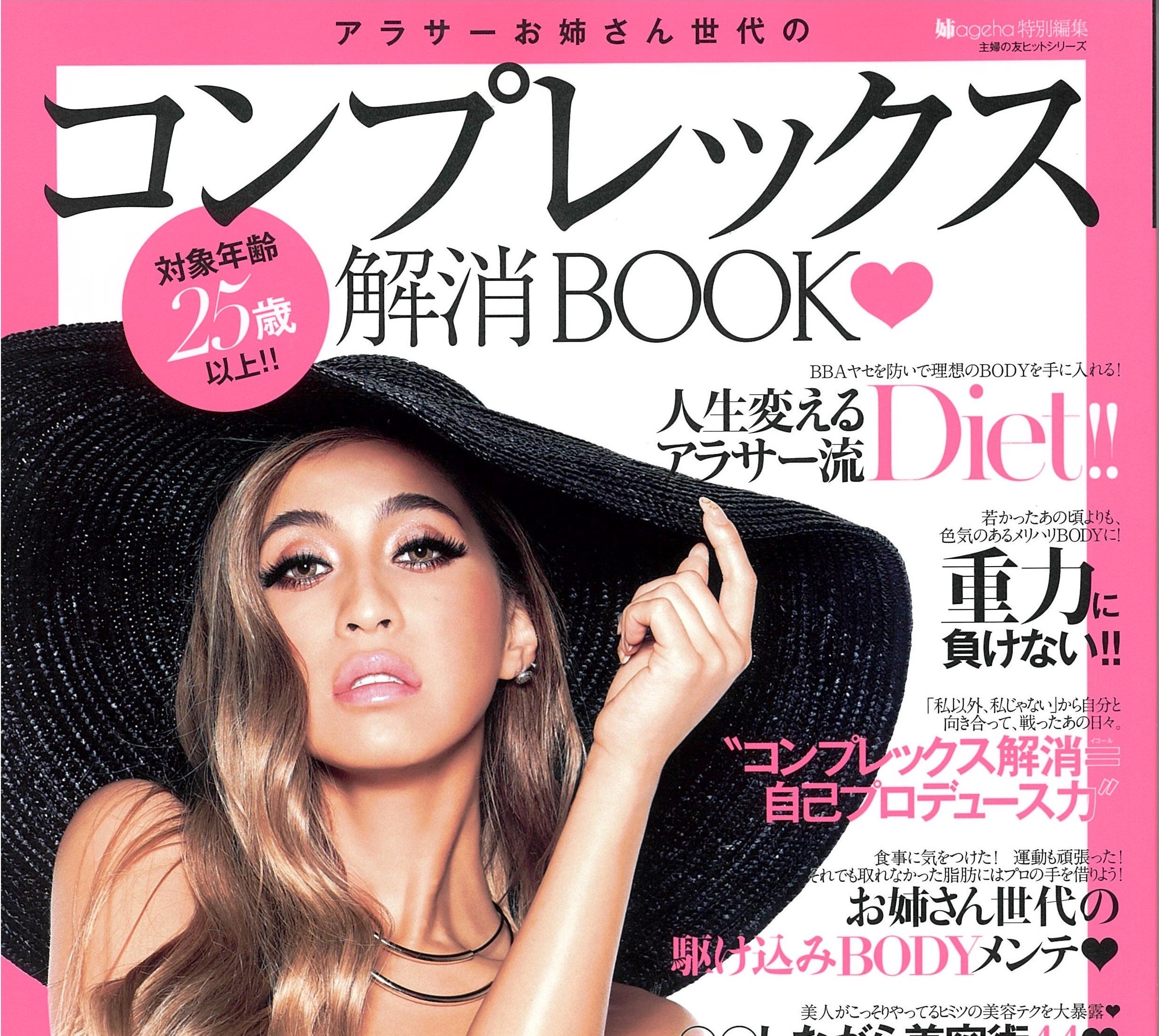 アラサーお姉さん世代のコンプレックス解消BOOKに掲載されました。
