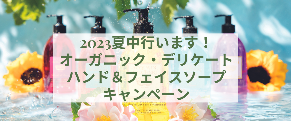 2023 オーガニック・デリケート・ハンド＆フェイスソープキャンペーン（終了しました）