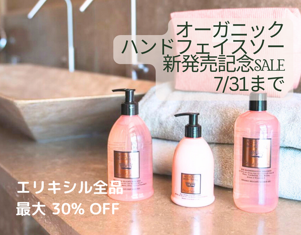 エリキシル ディ ドルチェ ヴィータ オーガニック デリケート ハンド＆フェイスソープ 新発売記念SALE実施中（終了しました）