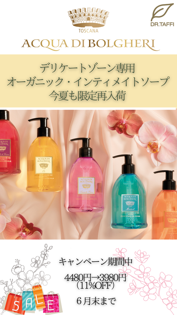 膣からエイジングケア、デリケートゾーン専用 オーガニック・インティメイトソープ 今夏も限定発売!!!（終了しました）