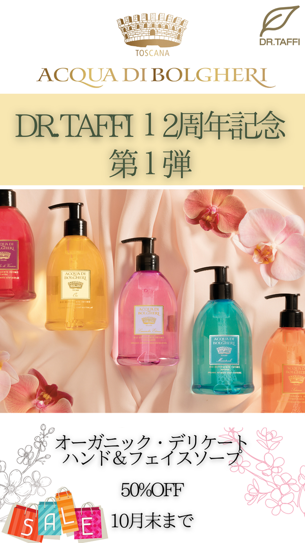 DR.TAFFI 12周年記念キャンペーン　第１弾（終了しました）