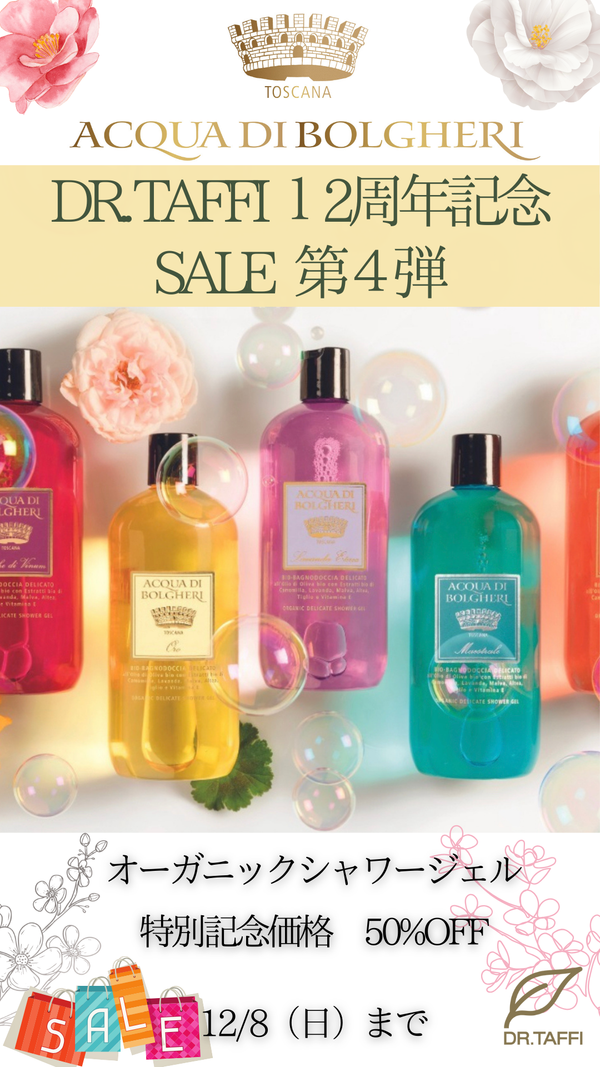 12周年記念特別SALE　第４弾　オーガニックシャワージェル 50%OFF（終了しました）