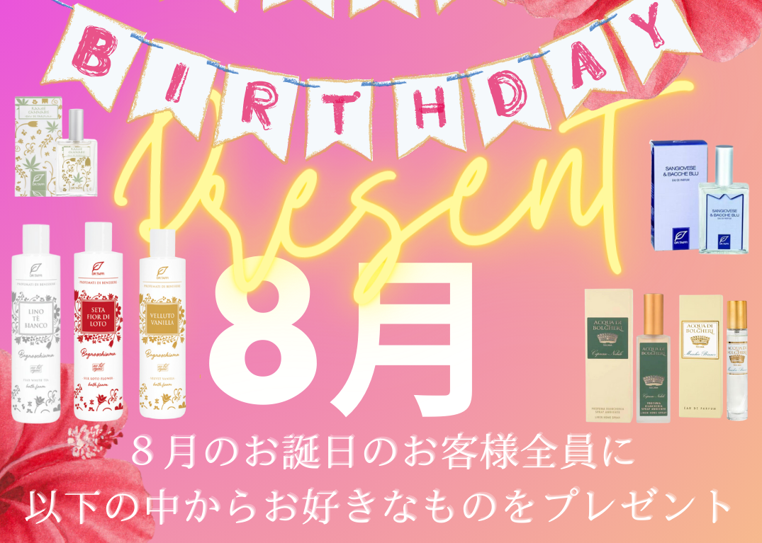 8月のお誕生日の方へ（終了）